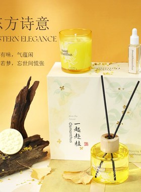 一起赴桂香薰礼盒蜡烛套装伴手礼小众香氛无火香薰持久留香高级