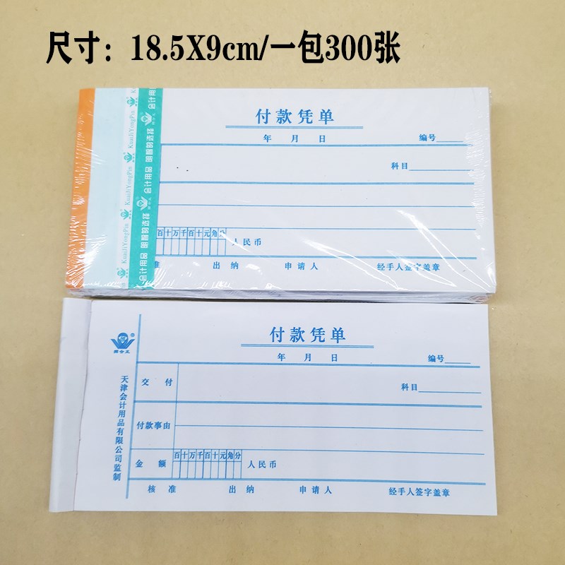 天津市现金凭单支款单请款单支款单支票领用单付款凭单费用报销单