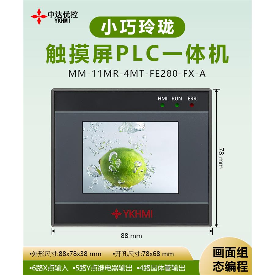 中达优控MM-12MR-4MT-FE280-FX-A触摸屏PLC一体机可编程人机面