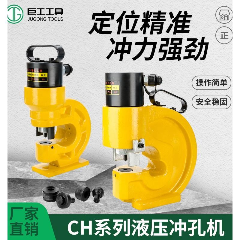 电动液压冲孔机CH-60/70角钢槽钢冲孔打孔机铜铝钢板手动开孔器