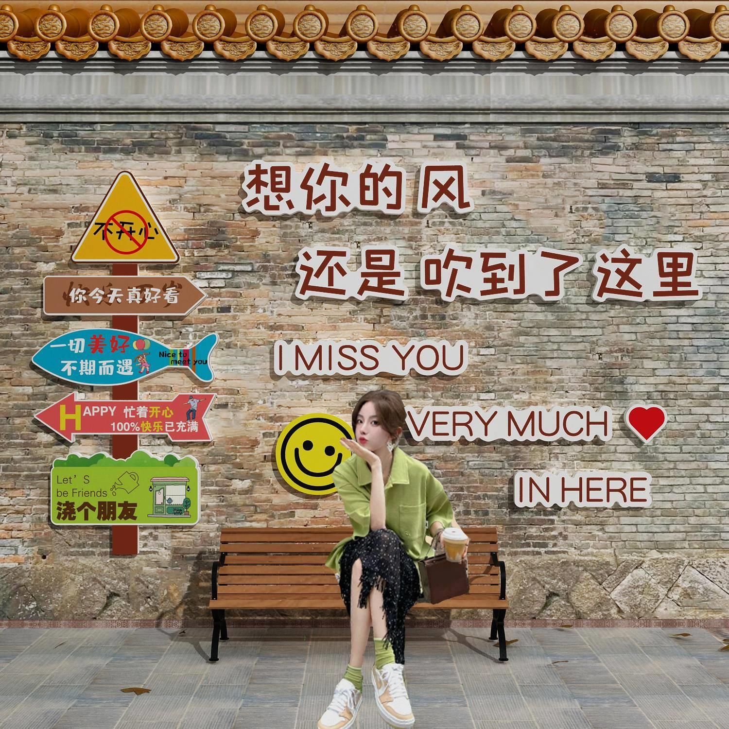 网红打卡拍照区墙壁面咖啡奶茶店装饰品背景布置互动民宿房间小院