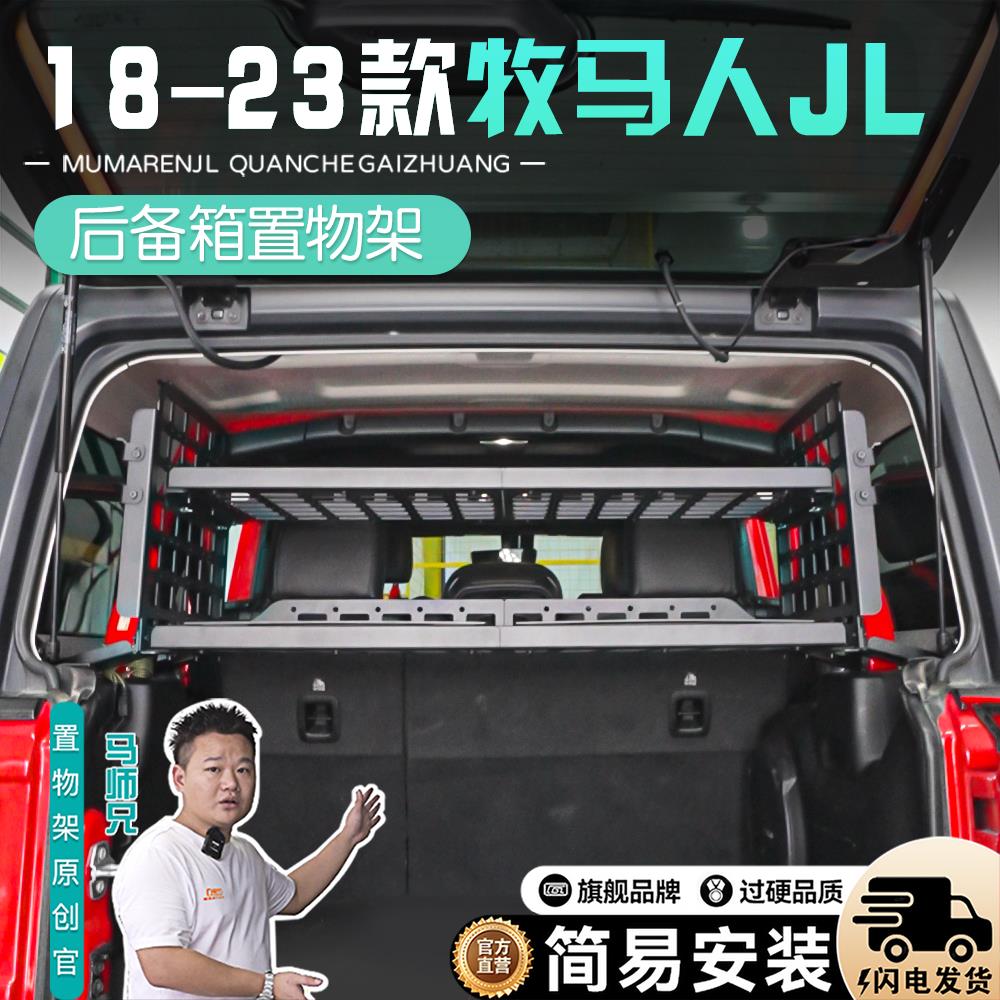 适用于 于吉普牧马人jl后备箱拓展架牧马人改装尾箱铝合金车载置