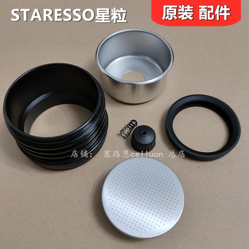 STARESSO星粒三代咖啡机无底粉碗滤网配件升级3PLUS压杆下盖 正品