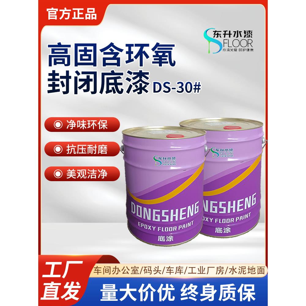 东升地坪漆 环氧封闭底漆DS-30# 环氧地涂封闭型微黄色36kg/组1:1