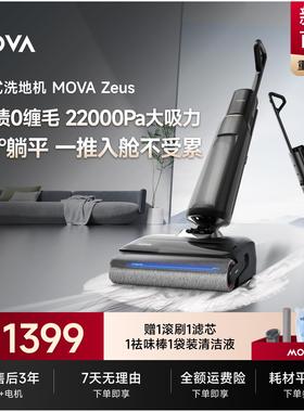 【新品上市】MOVA Zeus宙斯智能洗地机家用吸洗拖地一体