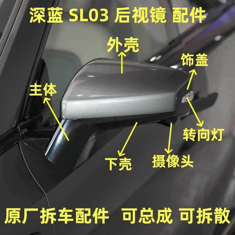深蓝SL03倒车镜框 L07后视镜外壳转向灯下壳饰盖反光镜片电机底座,汽车零部件/养护/美容/维保,倒车镜/后视镜,淘宝优惠券,粉丝福利购,淘宝优惠卷