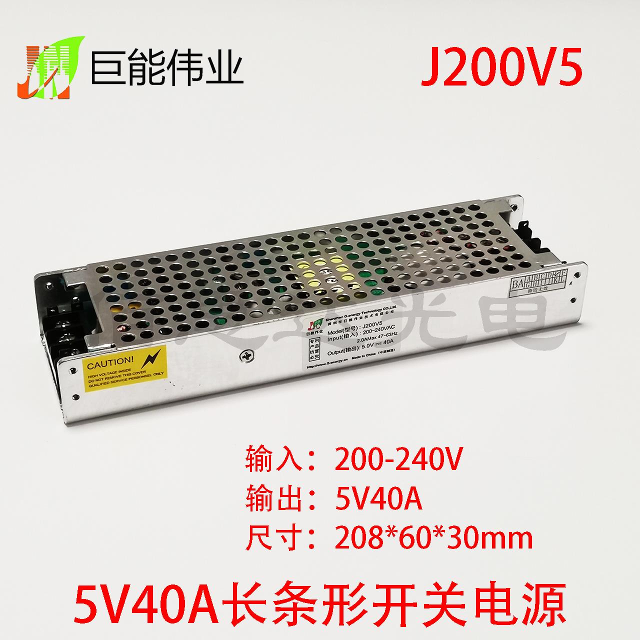 巨能伟业J200V5 5V40A 200W长条形超轻薄LED显示屏开关电源
