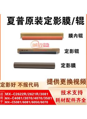 夏普Mx4081D 6081 2622R 2621 3070 6070原装固定膜下辊膜内辊