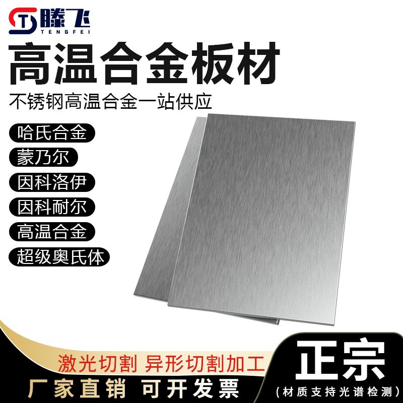 高温合金GH4169GH3030哈氏合金C276蒙乃尔400K/500特种不锈钢板材