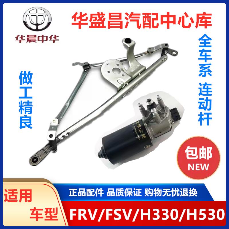 适配中华H230骏捷FRVFSV H330V3V5 H530前雨刮连动杆雨刷电机总成