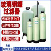 前部玻璃纤维软化过滤器水箱井水处理过滤器软化树脂活性炭石英砂