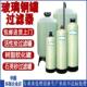 前部玻璃纤维软化过滤器水箱井水处理过滤器软化树脂活性炭石英砂