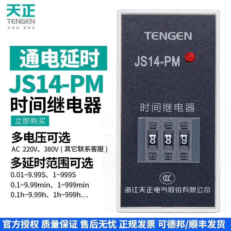 TENGEN天正JS14-PM延时继电器9.99S交流220V380V通电延时器JS14PM