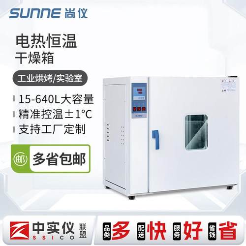 尚仪电热恒温鼓风干燥箱烘箱小型烘干箱工业实验室高温老化试验