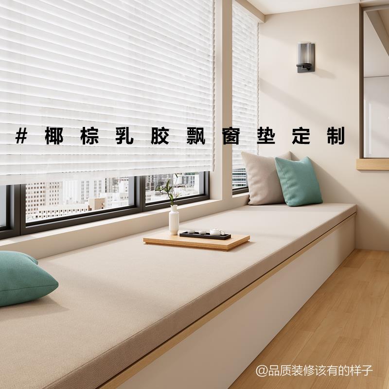 飘窗垫定制椰棕乳胶轻奢高级感阳台榻榻米可拆洗坐垫定做窗台垫子