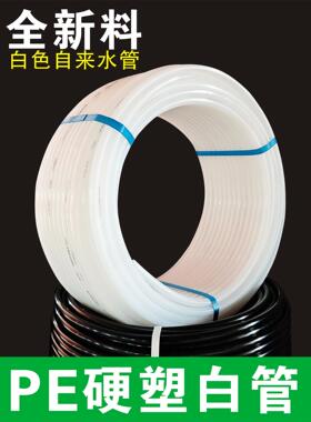 PE白色自来水管全新料4分塑料硬管6分给水3分穿线16空压2025盘管