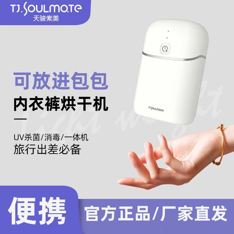天骏索美消毒烘衣机 小型家用干衣设备 便携式杀菌干衣机