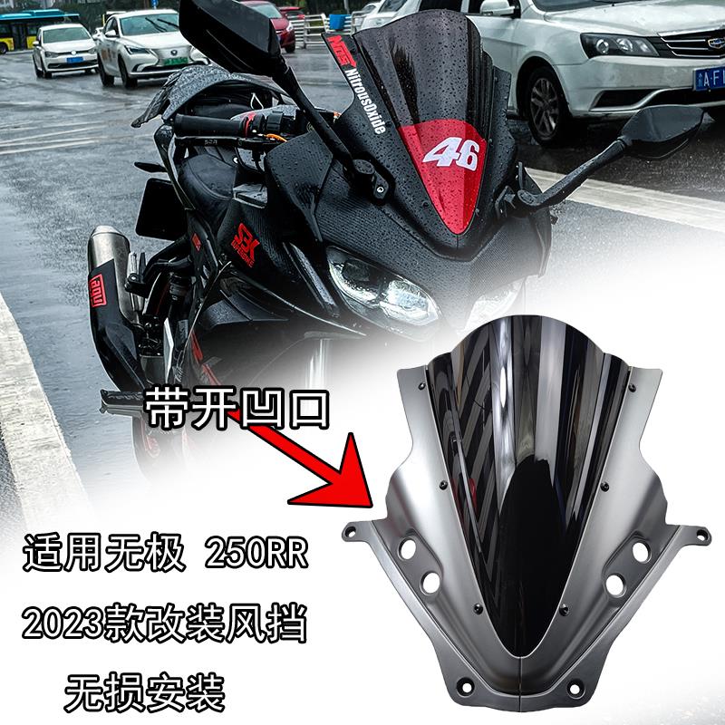 适用隆鑫无极250RR挡风玻璃 无极250RR风挡 22-2023 摩托车前挡风