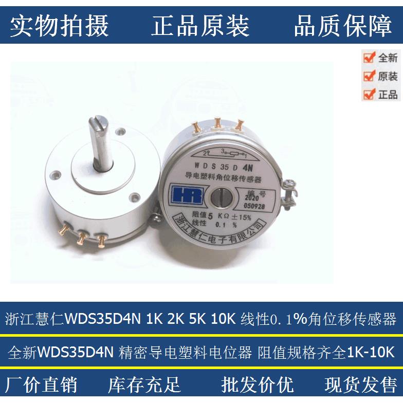 浙江慧仁精密导电塑料角位移传感器电位器WDS35D4N 1K 2K 5K 10K