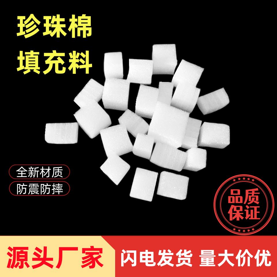 epe珍珠棉填充物 小块小立方体纸箱防震减压填充内衬打包泡棉泡沫