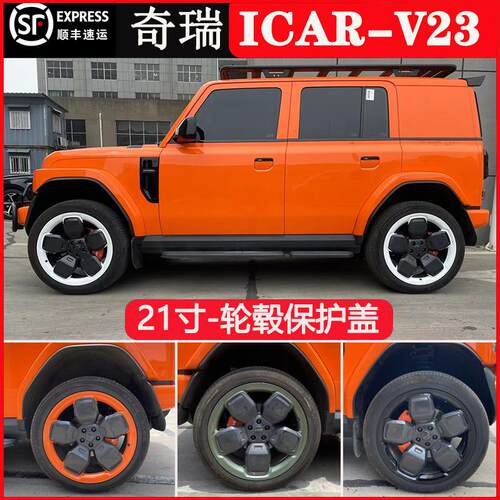适配21寸奇瑞iCAR V23轮毂改装保护罩轮圈19寸轮毂盖升级装饰套件