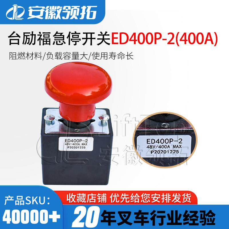 台励福急停开关ED400P-2电动叉车断电开关台电搬车紧急400A0-96V