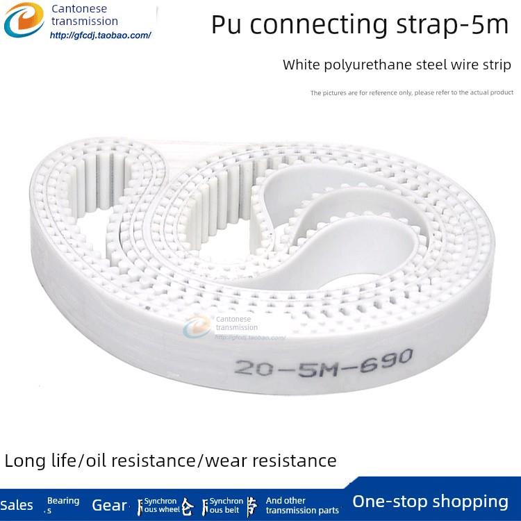 5M白色聚氨酯PU带钢丝环形接驳同步带 HTD5M 1720 1725 1730 1735