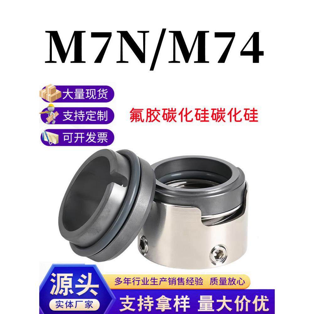 机械密封M7N/M74-20/25/30//35/40/45/50/55/60/65/70/80双碳化硅