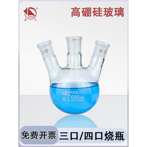 水牛斜三口瓶四口圆底球形蒸馏瓶高硼硅玻璃三口瓶四口反应瓶