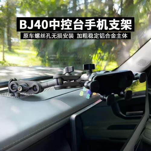 适用24-26款北汽越野BJ40车载手机支架中控仪表台M6螺丝改装配件