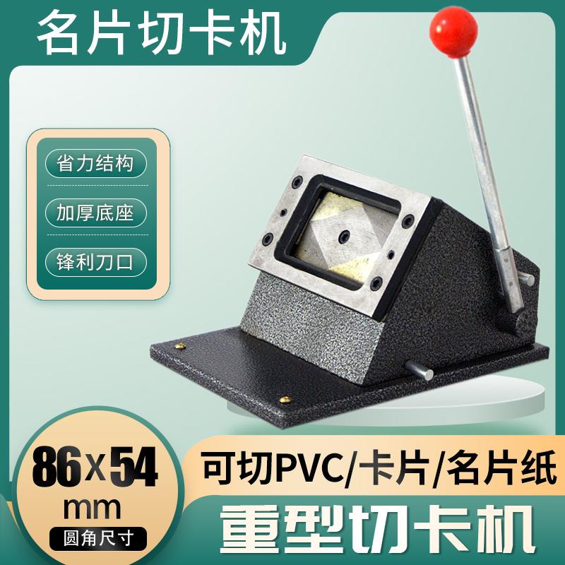 重型PVC切卡机名片证件驾驶证86*54行驶证照片88x60工作证冲卡机