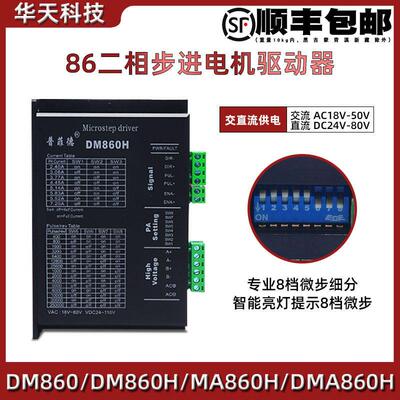 普非德86二相步进电机驱动器DM860/DM860H/MA860H/DMA860H现货