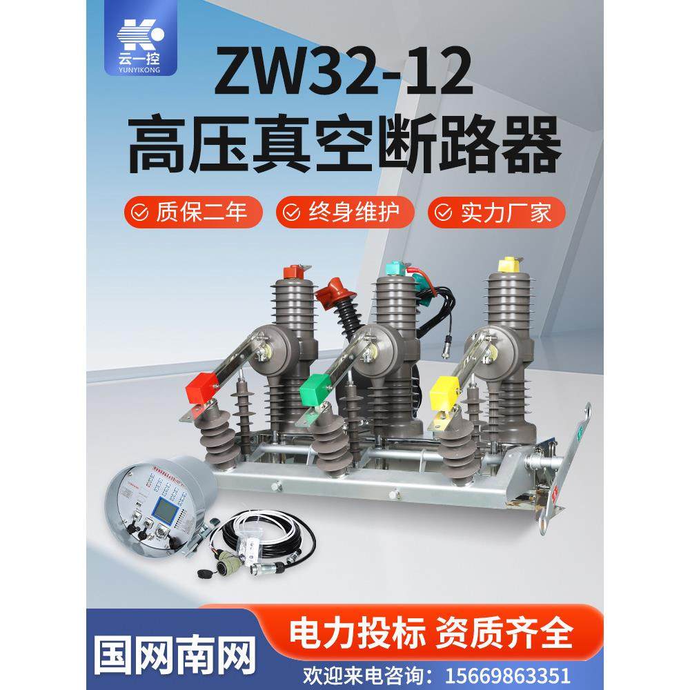 Zw32-12/630A智能隔离门狗手动室外列开关10Kv高压真空断路器