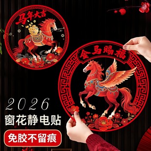 26年新款窗花马年精致高端静电福字春节福字门贴过年玻璃贴剪纸装