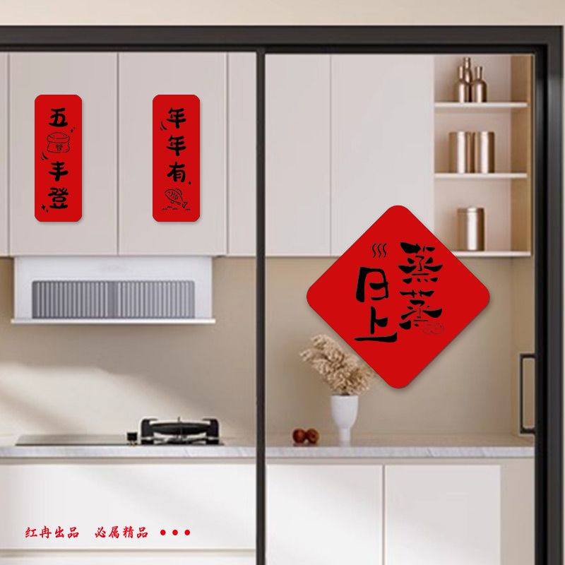 乔迁之喜对联厨房推拉门喜庆福字装饰创意绒布冰箱橱柜小对联装饰,节庆用品/礼品,门幅,淘宝优惠券,粉丝福利购,淘宝优惠卷