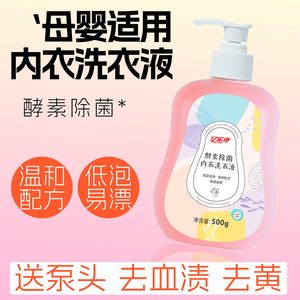 内衣洗衣液去血渍去黄去污渍去异味内衣裤专用洗衣液官方正品