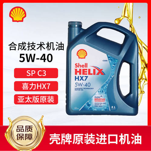Shell/壳牌喜力HX7亚太版5W40合成机油汽车发动机润滑油四季通用