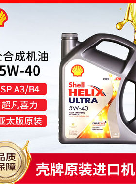 Shell/壳牌灰壳机油5W-40全合成机油超凡喜力汽车机油4L 原装进口