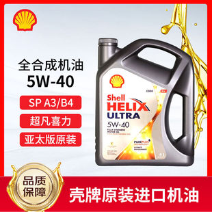 Shell/壳牌灰壳机油5W-40全合成机油超凡喜力汽车机油4L 原装进口