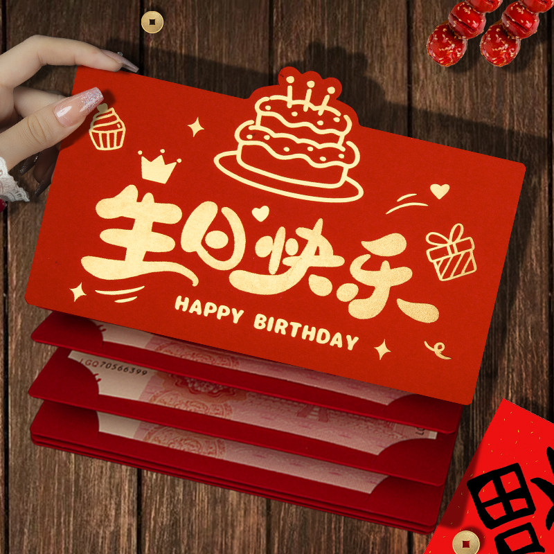 生日快乐专用红包袋创意个性2026新款高档折叠通用款仪式感利是封