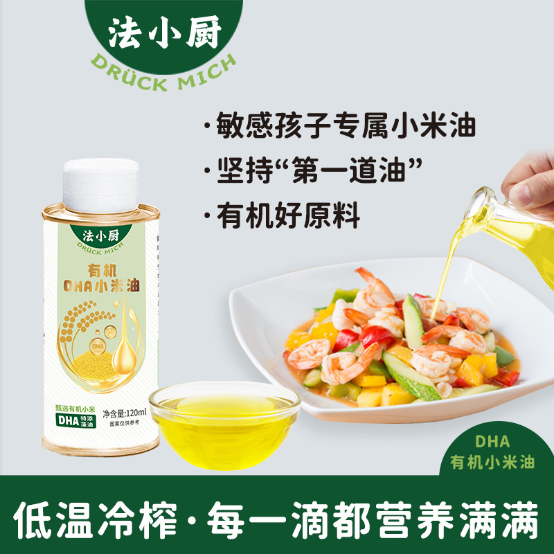 法小厨有机DHA小米油宝宝佐餐特色油种