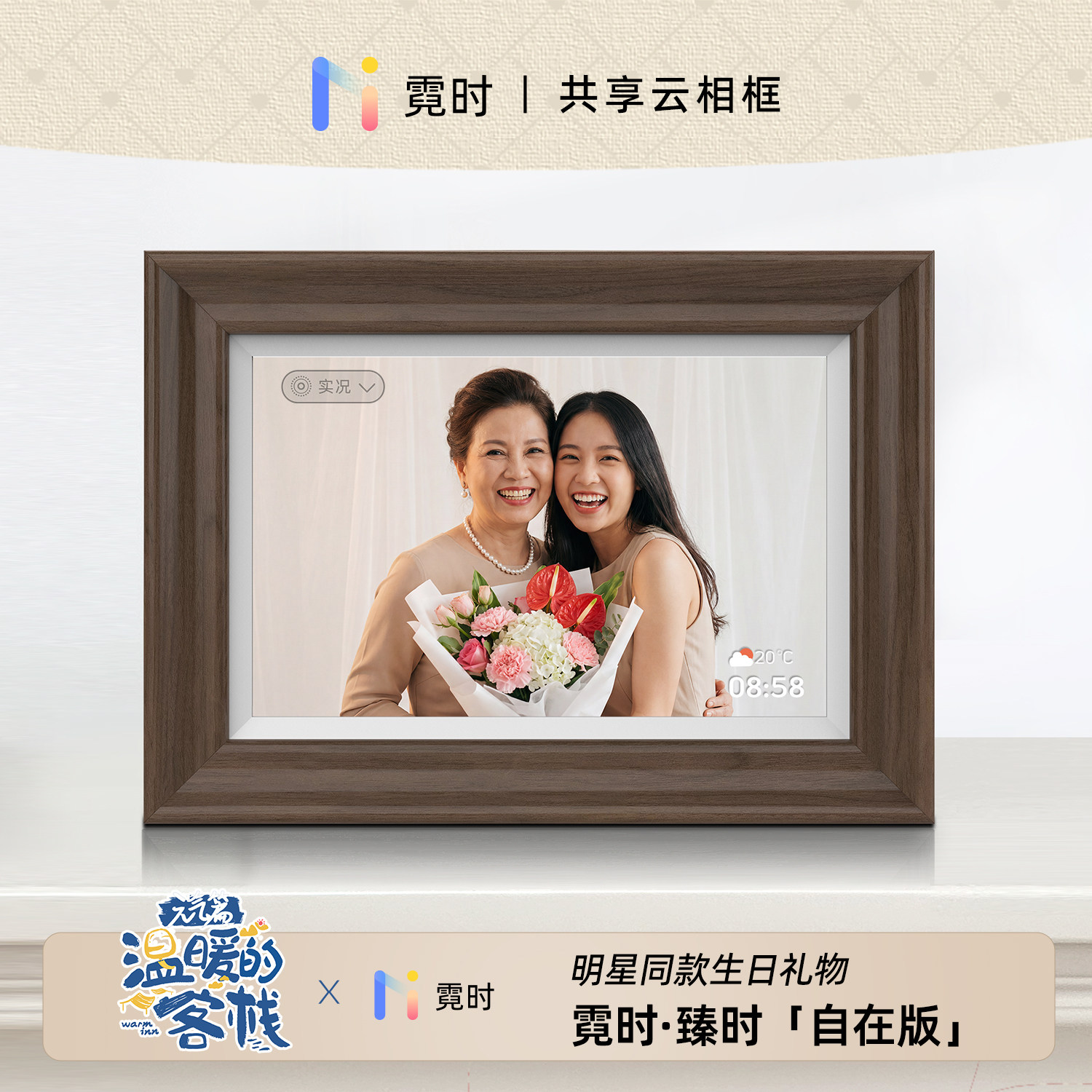 霓时&middot;观时 8 胡桃木色 电子相框数码相册 智能云照片视频播放器乔迁备婚长辈生日礼物礼品摆件摆台显示屏