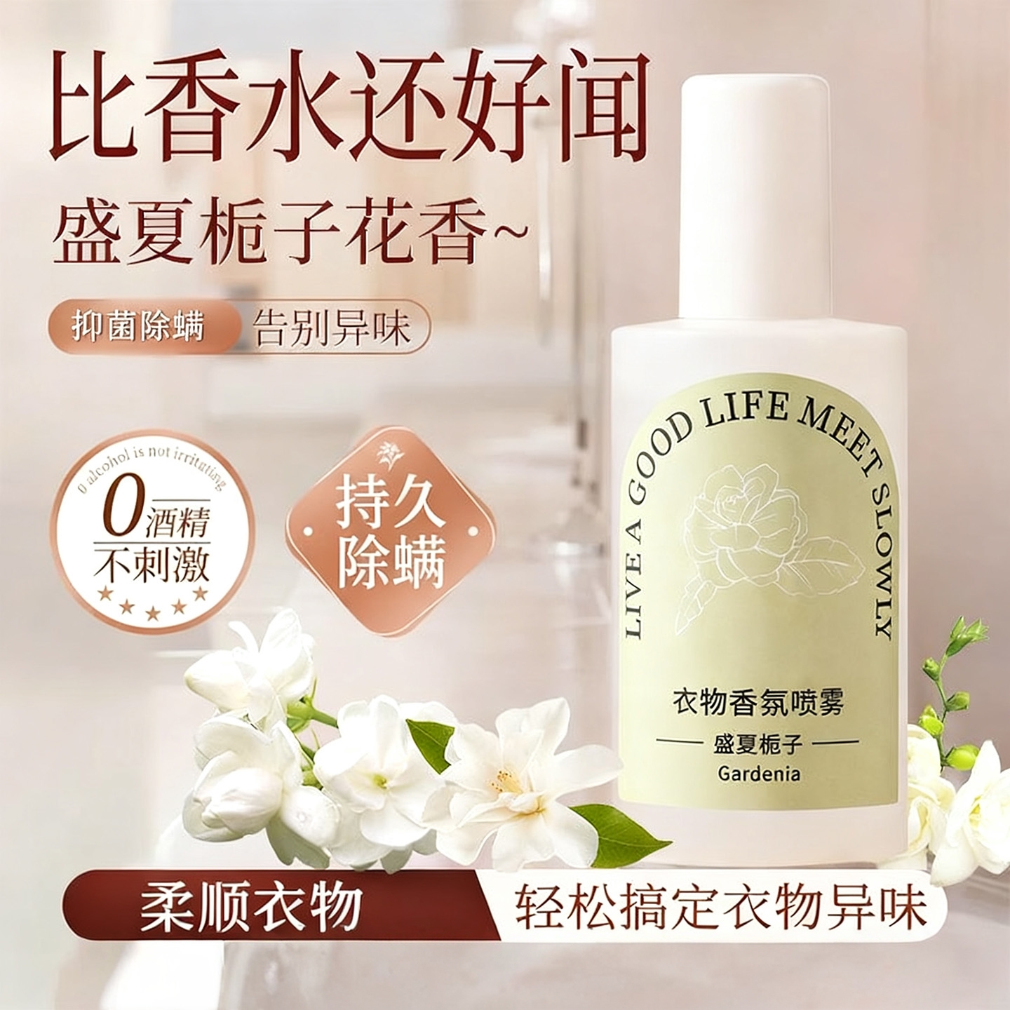 栀子花衣物香氛喷雾持久留香