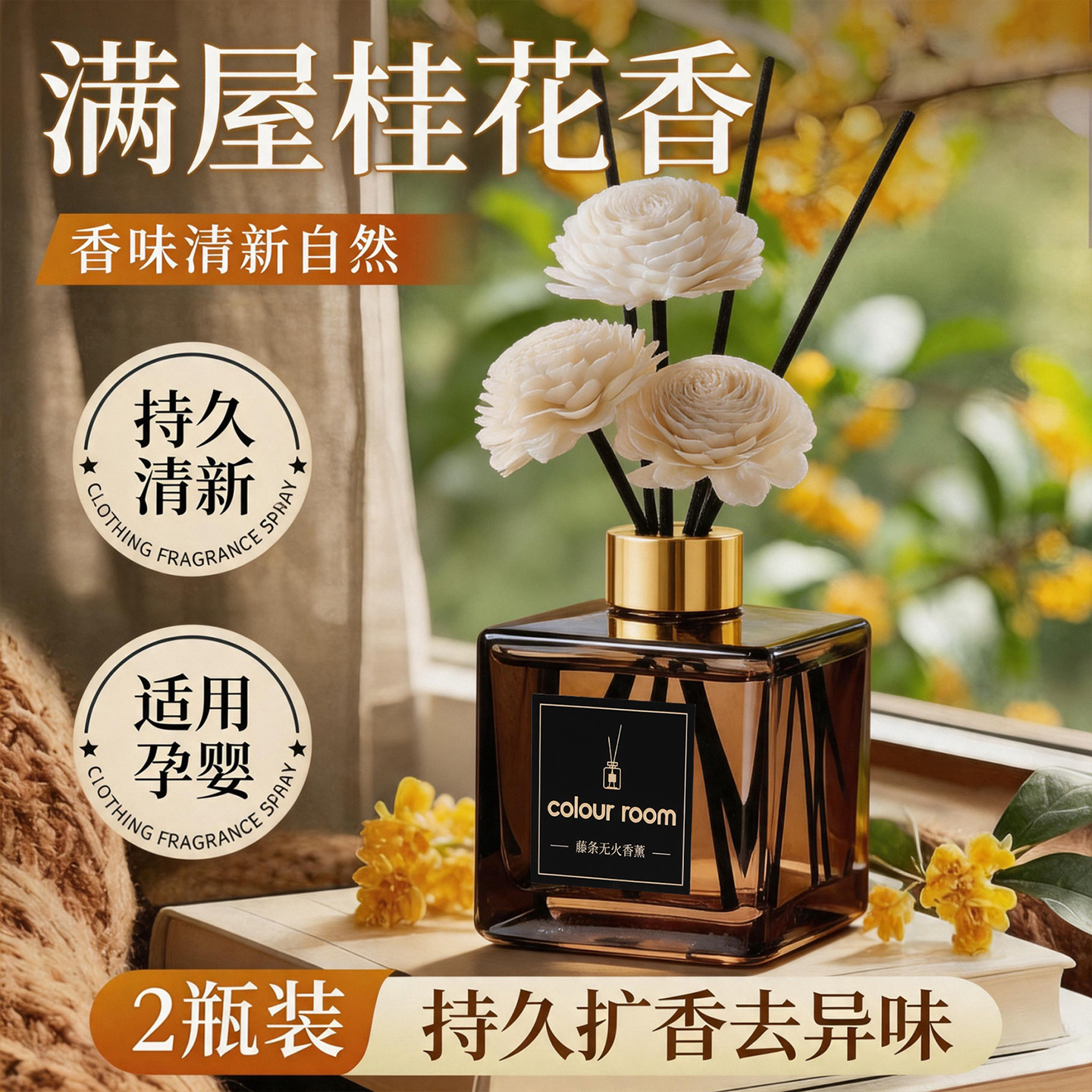 桂花香薰家用室内持久高级卧室房间香水淡香氛厕所卫生间熏香精油