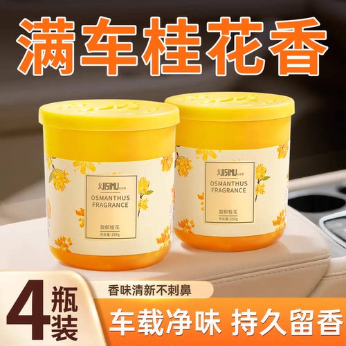 桂花香薰车载固体香膏车内除异味