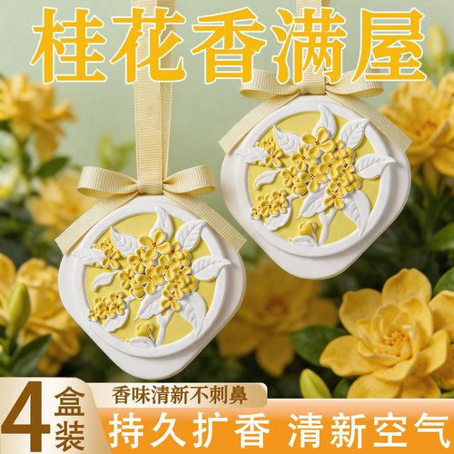 桂花衣柜专用香薰香片房间淡香氛