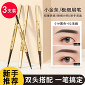 3支 小金条眉笔自然防水防汗持久不易脱色极细双头野生眉画眉新手