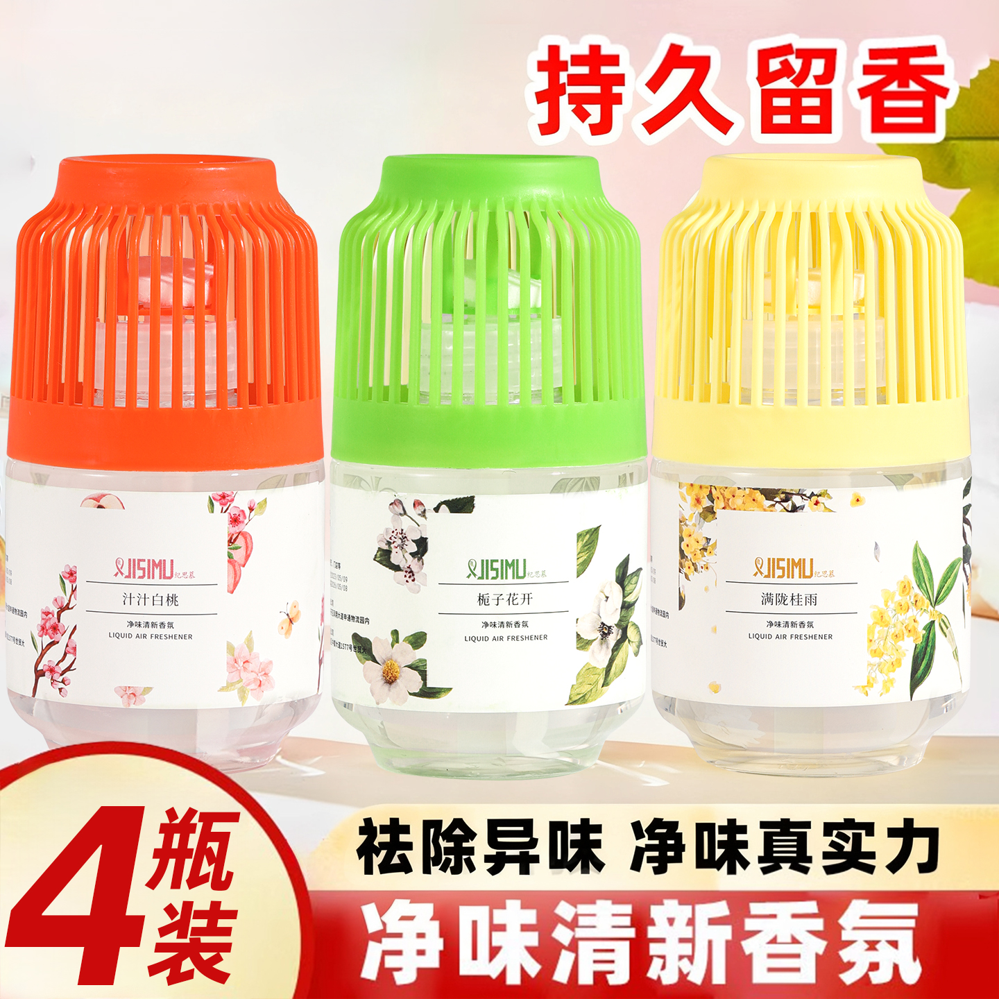 白桃香薰空气清新剂厕所除臭神器