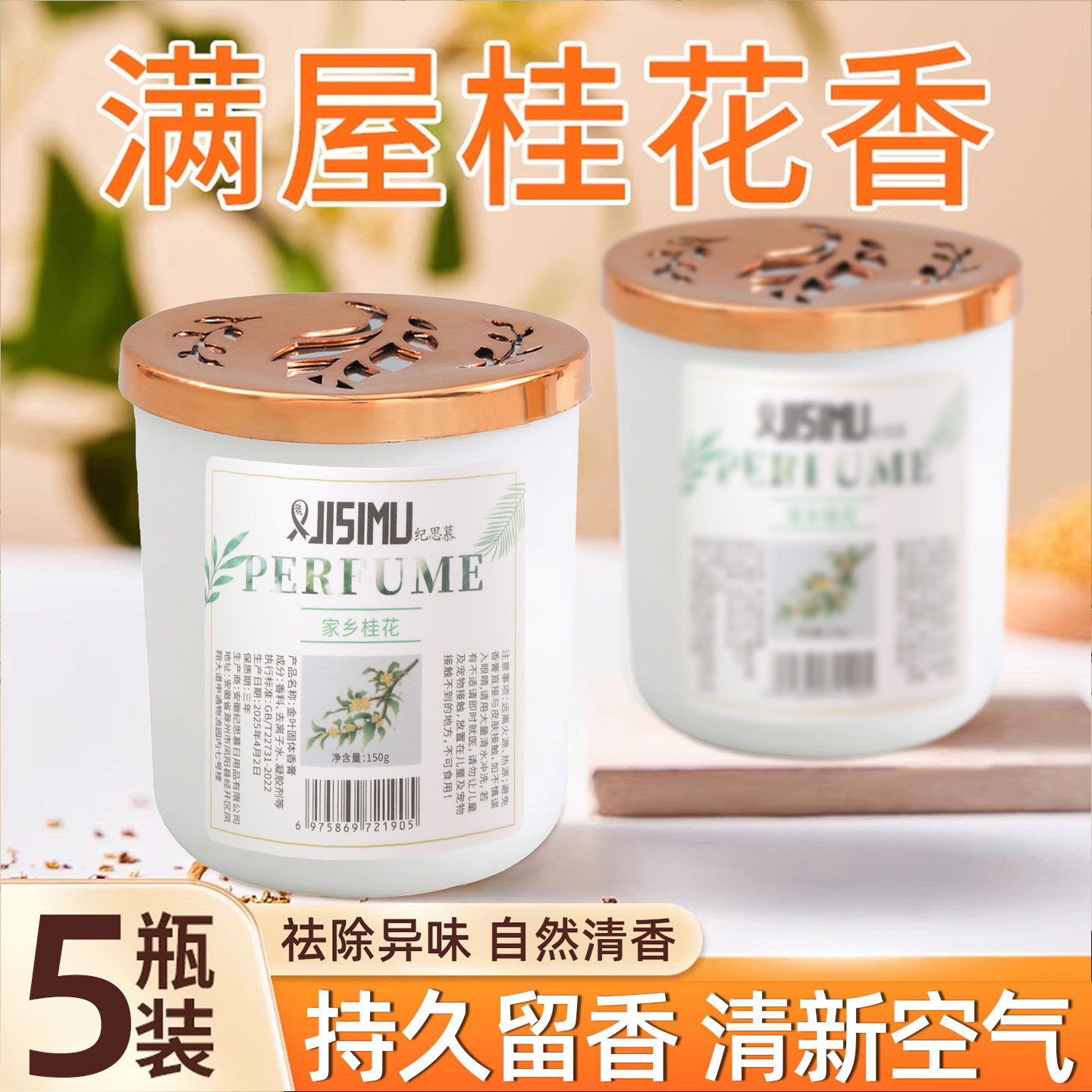 桂花香薰空气清新剂家用室内持久卫生间除臭神器厕所香氛固体香膏