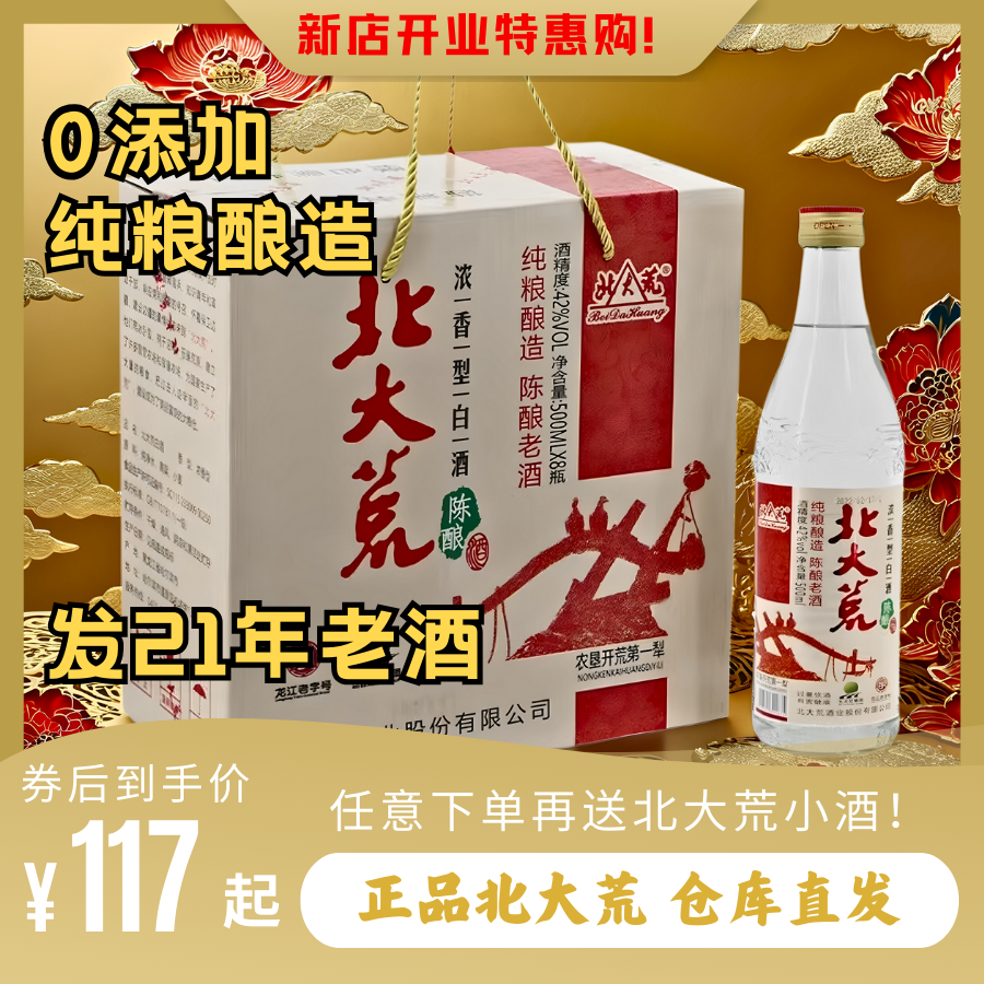 北大荒白酒东北白酒42度陈酿白酒纯粮酿造浓香型哈尔滨国标